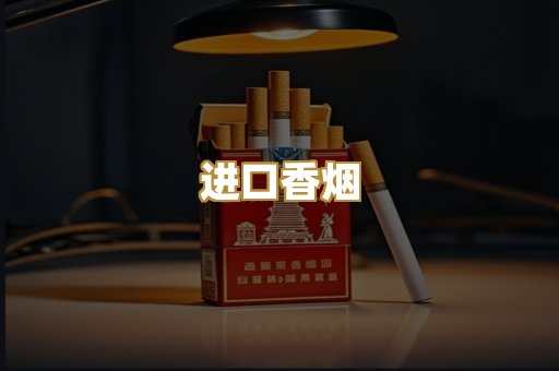 进口香烟
